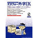 エヌフォー エヌフォー外字DX PS版(ATM版付) 2書体パック