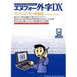 エヌフォー エヌフォー外字DX オプションパック IBM用