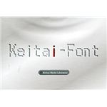 エヌフォー Keitai-Font 新価格版