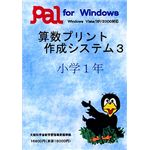 パル教育システム 算数プリント作成システム3 小学1年