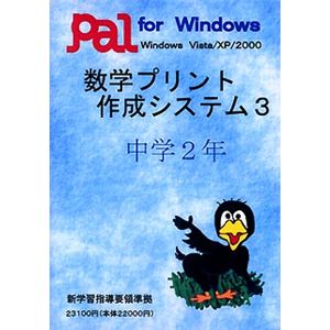 パル教育システム 数学プリント作成システム3 中学2年