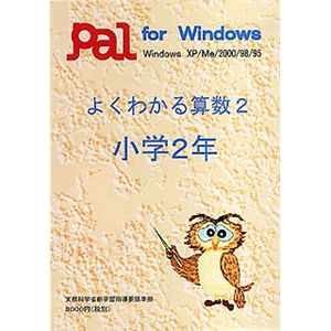 パル教育システム よくわかる算数 2 小学2年