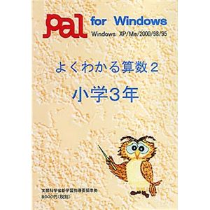 パル教育システム よくわかる算数 2 小学3年