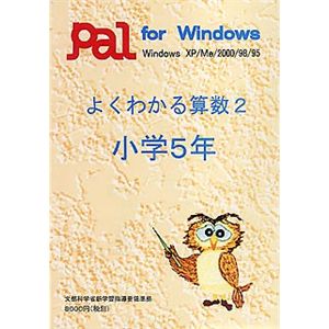 パル教育システム よくわかる算数 2 小学5年