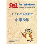 パル教育システム よくわかる算数 2 小学5年
