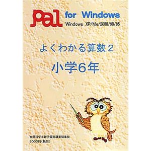 パル教育システム よくわかる算数 2 小学6年