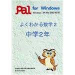 パル教育システム よくわかる数学 2 中学2年