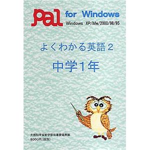 パル教育システム よくわかる英語 2 中学1年