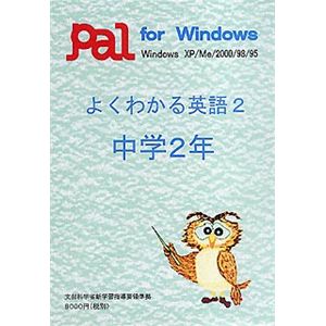 パル教育システム よくわかる英語 2 中学2年