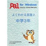 パル教育システム よくわかる英語 2 中学3年