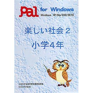 パル教育システム 楽しい社会 2 小学4年