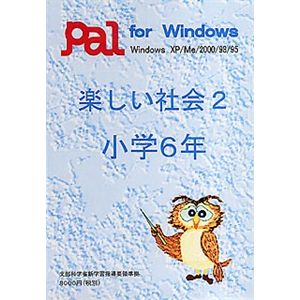 パル教育システム 楽しい社会 2 小学6年