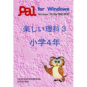 パル教育システム 楽しい理科 3 小学4年