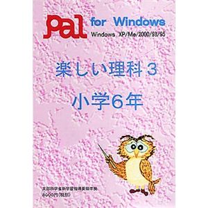 パル教育システム 楽しい理科 3 小学6年