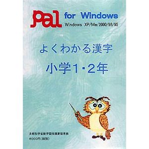 パル教育システム よくわかる漢字 小学1・2年