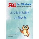 パル教育システム よくわかる漢字 小学3年