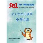 パル教育システム よくわかる漢字 小学4年