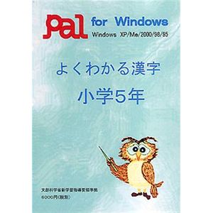 パル教育システム よくわかる漢字 小学5年