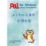 パル教育システム よくわかる漢字 小学6年