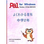 パル教育システム よくわかる理科 中学2年