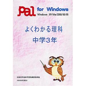 パル教育システム よくわかる理科 中学3年