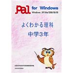 パル教育システム よくわかる理科 中学3年