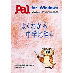 パル教育システム よくわかる中学地理 4