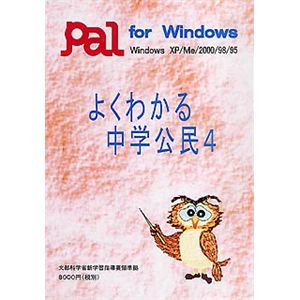 パル教育システム よくわかる中学公民 4