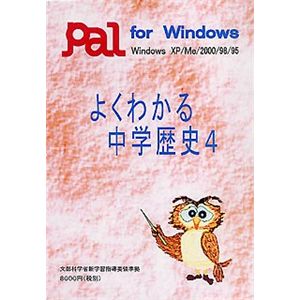 パル教育システム よくわかる中学歴史 4