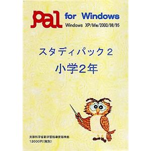 パル教育システム スタディパック 2 小学2年