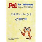 パル教育システム スタディパック 2 小学2年