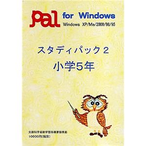 パル教育システム スタディパック 2 小学5年