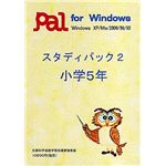 パル教育システム スタディパック 2 小学5年