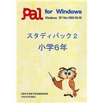 パル教育システム スタディパック 2 小学6年