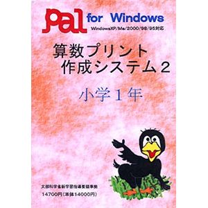 パル教育システム 算数プリント作成システム 2 小学1年