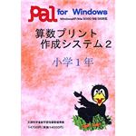 パル教育システム 算数プリント作成システム 2 小学1年