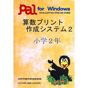 パル教育システム 算数プリント作成システム 2 小学2年