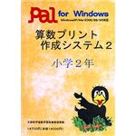 パル教育システム 算数プリント作成システム 2 小学2年