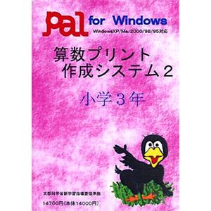 パル教育システム 算数プリント作成システム 2 小学3年