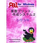 パル教育システム 算数プリント作成システム 2 小学3年