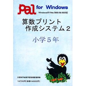 パル教育システム 算数プリント作成システム 2 小学5年