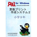 パル教育システム 算数プリント作成システム 2 小学5年