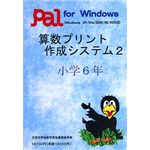 パル教育システム 算数プリント作成システム 2 小学6年