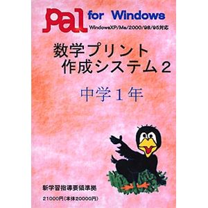 パル教育システム 数学プリント作成システム 2 中学1年