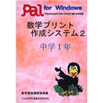 パル教育システム 数学プリント作成システム 2 中学1年