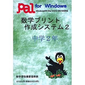 パル教育システム 数学プリント作成システム 2 中学2年