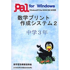 パル教育システム 数学プリント作成システム 2 中学3年