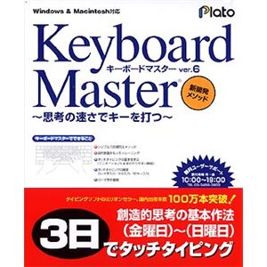 プラト Keyboard Master Ver.6 ～思考の速さでキーを打つ～