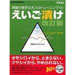 プラト えいご漬け 改訂版