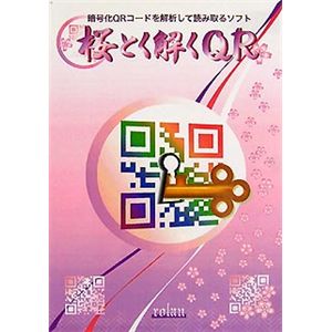 ローラン 暗号化QRコード解析ソフト 桜とく解くQR SAKURATOKUTOKUQR